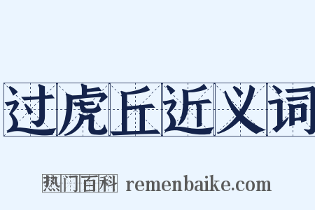 过虎丘近义词是什么意思的图片